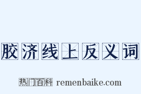 胶济线上反义词是什么意思的图片